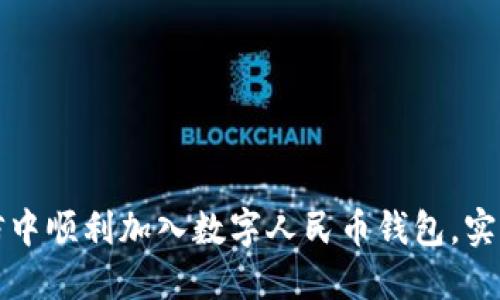 如何在微信中顺利加入数字人民币钱包，实现便捷生活