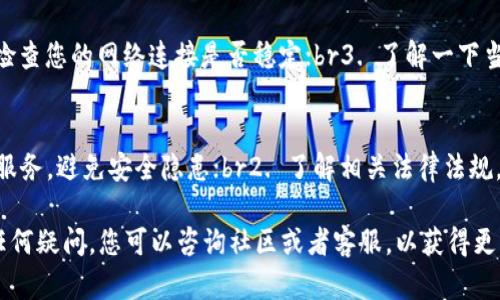 关于“tpWallet今天交易要梯子了吗”的问题，具体情况取决于您所在的地区和网络环境。以下是一些相关信息，帮助您更好地理解这个话题。

什么是梯子？
在网络术语中，“梯子”通常指的是翻墙软件。这类软件能够帮助用户突破地域限制，访问被屏蔽的网站或服务。由于某些国家和地区对加密货币相关网站的监管，用户可能需要使用梯子才能顺利进行交易。

tpWallet是什么？
tpWallet是一种数字钱包，用户可以通过它进行加密货币的存储和交易。它支持多种加密货币，使用户管理多种资产变得更加便捷。同时，tpWallet还具备安全性高、操作简单等优点，受到许多用户的喜爱。

今天交易是否需要梯子？
能否顺利进行交易，往往取决于当前网络状况和tpWallet的服务器状态。如果tpWallet在您的地区被屏蔽，您可能需要使用梯子。如果您可以正常访问tpWallet的官方网站，那么就不需要梯子了。

如何判断是否需要梯子？
1. 尝试访问tpWallet的官方网站。如果能够正常打开，说明不需要梯子；br2. 检查您的网络连接是否稳定；br3. 了解一下当日网络动态和政策，尤其是与您所在地区相关的加密货币政策。

使用梯子的注意事项
如果您决定使用梯子进行交易，以下几点值得注意：br1. 选择信誉良好的梯子服务，避免安全隐患；br2. 了解相关法律法规，确保不违反当地法律；br3. 使用梯子时，注意保护个人信息，防止数据泄露。

总的来说，是否需要梯子取决于您的网络环境和tpWallet的访问状况。如果有任何疑问，您可以咨询社区或者客服，以获得更准确的信息。