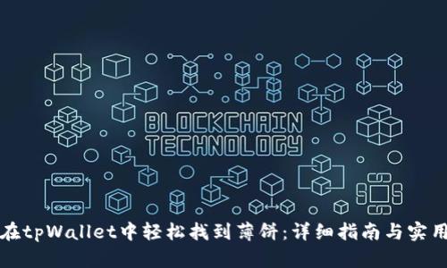 如何在tpWallet中轻松找到薄饼：详细指南与实用技巧