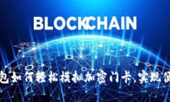 小米钱包如何轻松模拟加