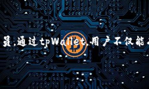 位于title
tpWallet, 钱包应用, 数字资产, 加密货币/guanjianci

tpWallet苹果版：数字资产管理的全新选择

在现代社会，数字货币的崛起让越来越多的人开始关注资产的安全和管理。tpWallet苹果版应运而生，它为用户提供了一种方便、安全的方式来管理和交易他们的数字资产。本文将深入探讨tpWallet启示的效果和对用户的帮助。

什么是tpWallet？

tpWallet作为一款应用程序，专注于加密货币钱包的功能。它不仅支持多个主流数字资产的存储与交易，还提供了极高的安全性防护。同时，tpWallet也拥有友好的用户界面，适合不同层次的用户使用。无论您是初学者还是经验丰富的投资者，tpWallet都能满足您的需求。

数字资产的安全性：tpWallet如何保护你的资产？

安全性是用户选择数字资产钱包时最重要的考量因素之一。tpWallet有多层次的安全防护机制。首先，应用采用了高级加密技术，确保用户的私钥和交易信息不会被第三方获取。此外，用户还可以设置双重认证，增强账户安全。即使在公共 Wi-Fi 环境下，tpWallet也能为用户提供安心的交易体验。

tpWallet的优势：用户体验与功能并重

tpWallet不仅在安全性上独树一帜，它的用户体验同样值得称道。该应用程序采用了的设计，使得用户能够快速上手。通过简单的几步操作，用户便可进行资产的转账或交易，避免了繁琐的操作过程。

不仅如此，tpWallet还支持多种主流加密货币，如比特币以太坊等，用户能够轻松进行资产管理。此外，实时行情和市场分析，让用户能够迅速把握市场动态，做出知情决策，跟上加密货币的潮流。

多种应用场景：tpWallet的灵活性

tpWallet的灵活性使得它适用于多种应用场景。首先，对于投资者而言，tpWallet是一个管理资产的优质工具。投资者可以随时随地查看自己的资产增减情况，实时把控市场。此外，tpWallet的便捷交易功能，使得投资者可以迅速抓住市场机会。

其次，tpWallet还适合普通用户进行小额支付与转账。无论是在朋友间分摊账单，还是进行小额购物，tpWallet提供了便捷的交易功能，让生活变得更加简单而高效。通过快速扫描二维码，用户就可以完成支付，省去了找零的麻烦。

用户反馈：真实体验分享

在tpWallet的用户反馈中，我们能看到许多积极的评价。用户普遍认为，tpWallet操作简单，界面友好，尤其是第一次使用数字钱包的用户，都能在短时间内掌握应用的使用方式。

此外，不少用户提到tpWallet的安全性给了他们极大的信心。许多用户在论坛上分享了他们通过tpWallet成功进行的交易案例。用户对于tpWallet的信任，让他们愿意将更多的资产投入到这个钱包中。

未来展望：tpWallet的发展方向

随着数字资产的不断发展，tpWallet也在不断进行升级和改进。未来，tpWallet计划添加更多优秀的功能。例如，用户可以期待更全面的市场分析工具，帮助他们更好地把握投资机会。此外，tpWallet还将尝试与其他金融服务平台进行联动，为用户提供更多的价值。一些用户期望tpWallet进一步提高跨链交易的支持，能够在不同的区块链之间无缝切换，为用户提供更大的灵活性。

结语：选择tpWallet，开启安全便捷的数字资产管理之旅

无论你是一位加密货币的新手，还是一位经验丰富的交易者，tpWallet都能够为你提供所需的工具。安全性、易用性和灵活性让它成为众多数字资产管理工具中脱颖而出的一员。通过tpWallet，用户不仅能有效管理自己的数字资产，还能在不断变化的市场中保持竞争力。

如果你还在寻找一个合适的加密货币钱包，不妨试试tpWallet。它将为你的数字资产管理旅程带来前所未有的方便和安全。未来的金融由你掌控，tpWallet助你一臂之力。