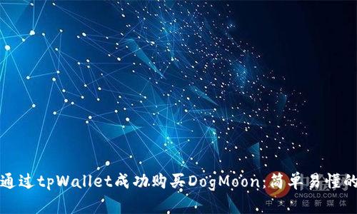 如何通过tpWallet成功购买DogMoon：简单易懂的指南