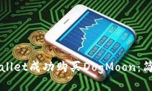 如何通过tpWallet成功购买DogMoon：简单易懂的指南