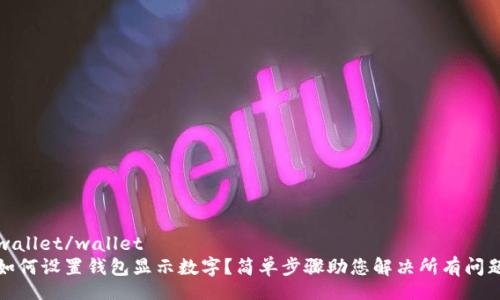 wallet/wallet
如何设置钱包显示数字？简单步骤助您解决所有问题