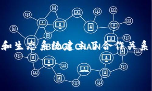 tpWallet 是一个专注于数字钱包和区块链技术的公司。它与多个区块链项目和生态系统建立了合作关系，但具体来说，tpWallet 跟谁是一家，依赖于它与这些项目和公司的合作情况。

如果你希望了解更详细的信息，请提供更多背景或具体问题，我会尽力回答。