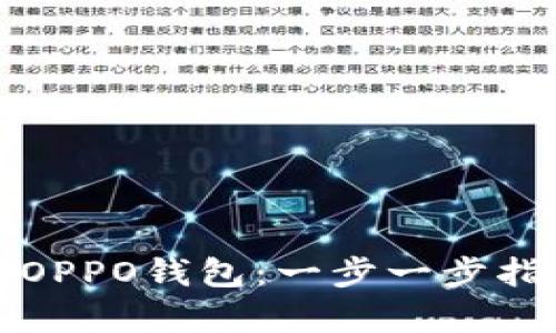 如何快速下载安装OPPO钱包：一步一步指导与应用优势解析