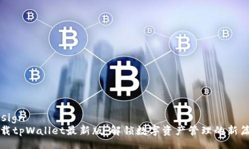assign
下载tpWallet最新版：解锁数字资产管理的新篇章
