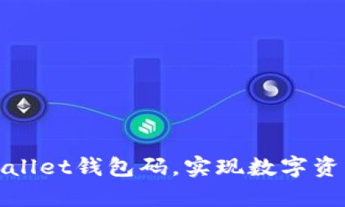 如何安全使用tpWallet钱包码，实现数字资产管理的卓越成果