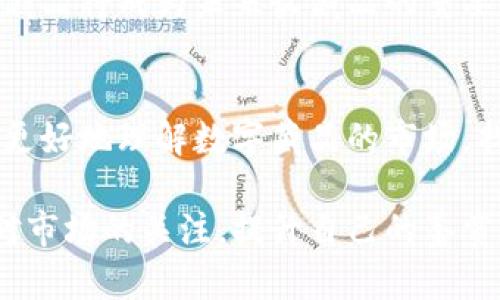   如何通过百度钱包获得独特的数字藏品：全面解析与实用技巧 / 
 guanjianci 百度钱包,数字藏品,区块链,虚拟资产 /guanjianci 

引言：什么是数字藏品？
数字藏品是一种全新的文化和娱乐形式，它结合了艺术、技术与投资。与传统艺术品不同，数字藏品通常是以区块链技术为基础，确保了其唯一性和所有权的不可篡改性。近年来，这种新兴的虚拟资产在全球范围内吸引了越来越多的人们的关注和热爱。

百度钱包的崛起与数字藏品的结合
作为中国领先的移动支付平台，百度钱包不仅提供便捷的支付服务，也逐渐进入了数字藏品领域。通过与艺术家、品牌和平台的合作，百度钱包为用户提供了获取数字藏品的良好渠道。
在这篇文章中，我们将深入探讨如何通过百度钱包获得独特的数字藏品，分享相关的实用技巧与建议，帮助你在这个快速发展的市场中找到自己的机会。

百度钱包数字藏品的获取路径
如果你想在百度钱包中获得数字藏品，首先需要了解其获取路径。一般来说，你可以通过以下几种方式来获取数字藏品：
ul
    listrong直接购买：/strong在百度钱包的数字藏品市场中，你可以直接购买感兴趣的数字藏品。市场上有各种各样的藏品可供选择，包括艺术作品、游戏道具等。/li
    listrong参与活动：/strong百度钱包不定期会举办各种活动，用户通过参与可以获得独特的数字藏品。这类活动既有可能是抽奖，也可能是完成特定任务。/li
    listrong二级市场交易：/strong在一些数字藏品的交易平台上，你可以通过百度钱包进行二手藏品的买卖。这为用户提供了额外的选择，让他们可以投资和交易。/li
/ul

确保你的数字藏品安全
在获取数字藏品的过程中，安全性是一个重要的考虑因素。以下是一些确保你数字藏品安全的建议：
ul
    listrong启用双重验证：/strong在百度钱包中启用双重验证功能，可以增加账户的安全性，防止黑客攻击。/li
    listrong定期备份：/strong保留数字藏品的备份，确保即使发生数据丢失时也能找回你的资产。/li
    listrong选择信誉良好的交易平台：/strong在进行买卖时，选择信誉度高的平台，确保交易的透明和安全。/li
/ul

精选数字藏品推荐
在百度钱包中，有许多富有特色的数字藏品。以下是一些精选的推荐：
ul
    listrong某知名艺术家的数字画作：/strong这些作品多数限量发行，具有很高的收藏价值。/li
    listrong虚拟游戏道具：/strong一些热门游戏的虚拟道具，通过数字藏品的形式出售，深受游戏爱好者的喜爱。/li
    listrong品牌联名藏品：/strong一些大品牌与艺术家合作推出的数字藏品，不仅好看，也可能在未来升值。/li
/ul

参与用户社区，与藏友交流
获取数字藏品后，加入相关的用户社区，可以帮助你与其他藏友进行交流。这些社区通常是一个分享、学习和交流的平台。你可以在这里获得最新的信息和趋势，听取其他用户的经验，并分享自己的想法。

数字藏品的市场前景
随着数字技术的不断发展，数字藏品领域的市场前景广阔。越来越多的人开始关注和投资数字藏品。许多行业专家认为，数字藏品将成为未来收藏品的重要组成部分。通过了解市场动态和艺术趋势，用户可以更好地选择自己的数字资产。

总结：掌握数字藏品的未来
在百度钱包获得数字藏品，不仅仅是一种投资方式，也是对新兴文化的参与。通过本文的介绍和技巧分享，我们希望能帮助你更好地理解数字藏品的市场，找到适合自己的藏品，并确保你的投资安全。未来的数字藏品市场将更加繁荣，因此抓住机会，成为其中的一员，绝对是值得的。

希望你能在这个富有魅力和潜力的数字藏品世界中，找到自己的热爱和投资机会。无论你是新手还是已有经验的藏友，保持对市场的关注，提升自己的鉴赏能力，才能在这个快速变化的行业中立于不败之地。