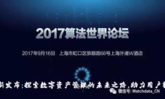 tpWallet最新发布：探索数字