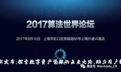 tpWallet最新发布：探索数字资产管理的未来之路，助力用户轻松掌控财富