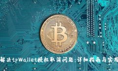 如何解决tpWallet授权取消问