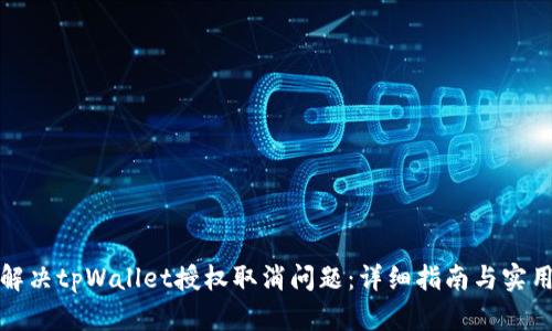 如何解决tpWallet授权取消问题：详细指南与实用技巧
