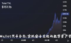 tpWallet代币合约：实现安全