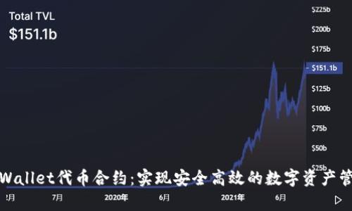 tpWallet代币合约：实现安全高效的数字资产管理