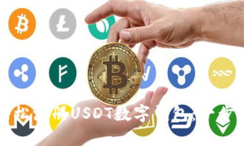 如何轻松注册USDT数字钱包：一步步指南