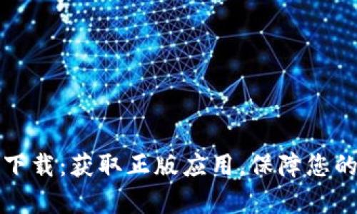 tpWallet官方下载：获取正版应用，保障您的数字资产安全