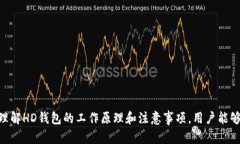HD钱包，或称为分层确定性