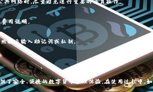 在这里，我将为您详细介绍如何在苹果手机上安装tpWallet软件。tpWallet是一款实用的数字钱包应用，可以帮助用户安全地管理和交易数字货币。下面是分步骤的指南，确保您能够顺利完成安装。

步骤一：检查您的设备
在开始安装tpWallet之前，首先需要确保您的iPhone运行的是最新版本的iOS系统。您可以通过以下步骤检查系统更新：
ol
    li打开“设置”应用。/li
    li滚动并点击“通用”。/li
    li选择“软件更新”。/li
    li如果有可用的更新，按照提示下载并安装。/li
/ol

步骤二：访问App Store
安装tpWallet的第二步是访问App Store。您可以通过以下步骤进入App Store：
ol
    li在主屏幕上找到“App Store”图标，点击打开。/li
/ol

步骤三：搜索tpWallet
在App Store中，您需要搜索tpWallet。步骤如下：
ol
    li点击底部的“搜索”选项。/li
    li在搜索框中输入“tpWallet”。/li
    li点击搜索按钮。此时App Store会显示相关应用。/li
/ol

步骤四：下载并安装tpWallet
当您找到tpWallet应用后，跟随下面的步骤进行下载和安装：
ol
    li点击tpWallet旁边的“获取”按钮。/li
    li如果需要，输入您的Apple ID和密码，或使用Face ID/Touch ID进行确认。/li
    li等待下载完成，tpWallet会自动安装到您的设备上。/li
/ol

步骤五：打开tpWallet应用
下载并安装完tpWallet后，您可以按以下步骤打开应用：
ol
    li在主屏幕上找到tpWallet图标，点击打开。/li
/ol

步骤六：注册或登录tpWallet账户
打开tpWallet后，您需要选择注册新账户或使用现有账户登录：
ol
    li如果您是新用户，点击“注册”并按照提示输入必要信息。/li
    li如果您已经有账户，点击“登录”并输入您的登录凭证。/li
/ol

步骤七：配置钱包设置
注册或登录成功后，您可能需要进行一些配置设置：
ol
    li根据应用提示设置安全性选项，如密码、双重认证等。/li
    li根据需要导入或者创建新的数字资产钱包。/li
/ol

步骤八：熟悉tpWallet功能
最后，安装完成后，您可以花时间熟悉tpWallet的各项功能。例如，如何发送和接收数字货币，如何查看交易记录等。结合这些功能，您将能够更好地使用tpWallet管理自己的数字资产。

常见问题解答
在安装和使用tpWallet过程中，用户可能会遇到一些常见问题。以下是一些常见问题及解答，帮助您解决疑惑：

1. 我可以在中国地区的App Store下载tpWallet吗？
由于各地区对数字货币应用的政策不同，部分应用可能会在特定地区下架。如果在中国地区的App Store中找不到tpWallet，可以尝试更换Apple ID的地区设置。

2. 如何确保tpWallet的安全性？
为了确保您的tpWallet安全，建议您设置强密码，启用双重认证，并定期更换密码。在使用公共网络时，尽量避免进行重要的交易操作。

3. tpWallet是否免费使用？
tpWallet本身为免费下载和使用，部分功能可能需要支付相应费用。在使用前，请查看相关费用说明。

4. 我想恢复我的tpWallet钱包，该如何操作？
如果您需要恢复钱包，请确保您已备份助记词或私钥。打开tpWallet，选择“恢复钱包”并按照提示输入助记词或私钥。

5. tpWallet支持哪些数字货币？
tpWallet支持多种主流数字货币，如比特币、以太坊等。具体支持的币种请在应用内查看。

总结
通过以上步骤，您现在应该能够顺利在苹果手机上安装tpWallet应用。tpWallet为用户提供了安全、便捷的数字货币管理体验。在使用过程中，如果遇到问题，可以查询官方帮助文档。希望这篇文章能够帮助您顺利安装并使用tpWallet。