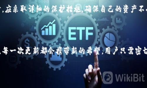    如何安全地更新您的区块链钱包，以避免潜在的风险  /   
 guanjianci  区块链钱包, 钱包更新, 安全性, 加密货币  /guanjianci 

引言
在数字货币迅速发展的今天，区块链钱包成为了越来越多投资者的必备工具。区块链钱包不仅可以存储加密货币，还能帮助用户管理资产的转移和交易。不过，随着技术的不断演进，钱包的更新也显得格外重要。通过安全地更新钱包，用户不仅能够享受到新功能，还能提升安全性，避免潜在的风险。

为什么需要更新区块链钱包？
区块链钱包的更新通常是为了修复已知的安全漏洞、提高交易效率以及增加新功能。当开发者发现钱包中的潜在问题或漏洞时，他们会发布更新以修补这些缺陷。这不仅可以保护用户的资产，还能提高用户的使用体验。
当然，技术更新带来的不仅仅是安全性。许多更新还会增强用户界面的友好度，提供更直观的操作流程。这对于新手用户尤为重要，因为他们可能对钱包的使用不够熟悉。

更新区块链钱包的风险
尽管更新钱包可以带来许多好处，但如果处理不当，可能会导致一些风险。例如，用户在更新时未能从官方渠道获取更新文件，可能会下载到恶意软件。而恶意软件不仅会窃取用户的资产，还可能破坏用户的设备。
此外，有些用户在更新后可能会面临“丢失资金”的困境。如果他们没有妥善备份和恢复自己的钱包信息，这将会导致用户无法访问自己的资产。由此可见，更新钱包的过程必须谨慎对待。

如何安全地更新区块链钱包？
那么，用户应该如何安全地进行区块链钱包的更新呢？以下是一些值得注意的步骤：

h41. 备份您的钱包/h4
在进行任何更新之前，第一步应该是备份钱包。无论是软件钱包还是硬件钱包，确保备份了恢复码和私钥。如果更新出现问题，您将能够迅速恢复资产。

h42. 检查更新来源/h4
确保下载更新的来源是官方渠道。大多数钱包都有官方网站，用户应优先从这些网站下载更新。避免从不明网站或第三方平台下载文件，以免携带恶意软件。

h43. 阅读更新说明/h4
在更新前，查看更新说明是一个明智的做法。开发者通常会在更新说明中详细列出该次更新包含的内容，包括修复的漏洞、修复的 bugs 以及新增的功能。了解这些信息能够帮助您做出更明智的决策。

h44. 开启额外的安全措施/h4
根据钱包的类型，您可以开启额外的安全保护措施。如使钱包支持双重认证、使用安全设备等方式来增强钱包的安全性。即使在更新过程中，也能为您的资产提供额外的保护。

常见问题解答
h4更新后需重新创建钱包吗？/h4
通常情况下，更新钱包并不需要用户重新创建钱包。更新是为了修复和增强现有钱包的功能，所以用户只需按照更新步骤进行操作即可。

h4如何确认我的钱包已经成功更新？/h4
成功更新后，用户可以在钱包的设置或信息页面查看版本号，确认是否为最新版本。此外，了解更新后的新功能或界面变化，可以帮助用户判断更新是否成功。

h4如果更新过程中遇到问题该怎么办？/h4
若在更新过程中遇到问题，建议查阅官方网站或相关的用户支持渠道。许多钱包都有用户社区和客服支持，能够为用户提供帮助。

总结
更新区块链钱包是确保资产安全和提升用户体验的重要环节。然而，伴随更新而来的潜在风险也不容忽视。用户在进行更新时，应采取详细的保护措施，确保自己的资产不受损失。对于那些不熟悉钱包操作的新手用户，在更新之前，建议充分了解相关信息和步骤后再进行操作。
通过这一系列的安全指南，您可以更加自信地管理自己的区块链钱包，享受数字货币带来的便利和乐趣。

 h3  展望未来技术更新  /h3 
随着区块链技术的不断进步，未来的钱包更新将可能包括更高效的交易处理能力、更强的隐私保护以及更便捷的用户互动等。每一次更新都会携带新的希望，用户只需密切关注钱包的官方网站，就能确保自己始终在技术发展的前沿，享受最新的功能与服务。 

希望这篇文章能帮助您减少更新钱包时的疑虑，让您的区块链体验更为顺利和安全！