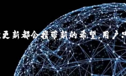    如何安全地更新您的区块链钱包，以避免潜在的风险  /   
 guanjianci  区块链钱包, 钱包更新, 安全性, 加密货币  /guanjianci 

引言
在数字货币迅速发展的今天，区块链钱包成为了越来越多投资者的必备工具。区块链钱包不仅可以存储加密货币，还能帮助用户管理资产的转移和交易。不过，随着技术的不断演进，钱包的更新也显得格外重要。通过安全地更新钱包，用户不仅能够享受到新功能，还能提升安全性，避免潜在的风险。

为什么需要更新区块链钱包？
区块链钱包的更新通常是为了修复已知的安全漏洞、提高交易效率以及增加新功能。当开发者发现钱包中的潜在问题或漏洞时，他们会发布更新以修补这些缺陷。这不仅可以保护用户的资产，还能提高用户的使用体验。
当然，技术更新带来的不仅仅是安全性。许多更新还会增强用户界面的友好度，提供更直观的操作流程。这对于新手用户尤为重要，因为他们可能对钱包的使用不够熟悉。

更新区块链钱包的风险
尽管更新钱包可以带来许多好处，但如果处理不当，可能会导致一些风险。例如，用户在更新时未能从官方渠道获取更新文件，可能会下载到恶意软件。而恶意软件不仅会窃取用户的资产，还可能破坏用户的设备。
此外，有些用户在更新后可能会面临“丢失资金”的困境。如果他们没有妥善备份和恢复自己的钱包信息，这将会导致用户无法访问自己的资产。由此可见，更新钱包的过程必须谨慎对待。

如何安全地更新区块链钱包？
那么，用户应该如何安全地进行区块链钱包的更新呢？以下是一些值得注意的步骤：

h41. 备份您的钱包/h4
在进行任何更新之前，第一步应该是备份钱包。无论是软件钱包还是硬件钱包，确保备份了恢复码和私钥。如果更新出现问题，您将能够迅速恢复资产。

h42. 检查更新来源/h4
确保下载更新的来源是官方渠道。大多数钱包都有官方网站，用户应优先从这些网站下载更新。避免从不明网站或第三方平台下载文件，以免携带恶意软件。

h43. 阅读更新说明/h4
在更新前，查看更新说明是一个明智的做法。开发者通常会在更新说明中详细列出该次更新包含的内容，包括修复的漏洞、修复的 bugs 以及新增的功能。了解这些信息能够帮助您做出更明智的决策。

h44. 开启额外的安全措施/h4
根据钱包的类型，您可以开启额外的安全保护措施。如使钱包支持双重认证、使用安全设备等方式来增强钱包的安全性。即使在更新过程中，也能为您的资产提供额外的保护。

常见问题解答
h4更新后需重新创建钱包吗？/h4
通常情况下，更新钱包并不需要用户重新创建钱包。更新是为了修复和增强现有钱包的功能，所以用户只需按照更新步骤进行操作即可。

h4如何确认我的钱包已经成功更新？/h4
成功更新后，用户可以在钱包的设置或信息页面查看版本号，确认是否为最新版本。此外，了解更新后的新功能或界面变化，可以帮助用户判断更新是否成功。

h4如果更新过程中遇到问题该怎么办？/h4
若在更新过程中遇到问题，建议查阅官方网站或相关的用户支持渠道。许多钱包都有用户社区和客服支持，能够为用户提供帮助。

总结
更新区块链钱包是确保资产安全和提升用户体验的重要环节。然而，伴随更新而来的潜在风险也不容忽视。用户在进行更新时，应采取详细的保护措施，确保自己的资产不受损失。对于那些不熟悉钱包操作的新手用户，在更新之前，建议充分了解相关信息和步骤后再进行操作。
通过这一系列的安全指南，您可以更加自信地管理自己的区块链钱包，享受数字货币带来的便利和乐趣。

 h3  展望未来技术更新  /h3 
随着区块链技术的不断进步，未来的钱包更新将可能包括更高效的交易处理能力、更强的隐私保护以及更便捷的用户互动等。每一次更新都会携带新的希望，用户只需密切关注钱包的官方网站，就能确保自己始终在技术发展的前沿，享受最新的功能与服务。 

希望这篇文章能帮助您减少更新钱包时的疑虑，让您的区块链体验更为顺利和安全！