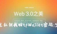 如何通过私钥找回tpWalle