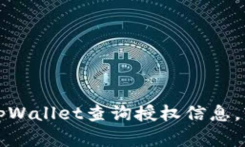 beaoti如何使用tpWallet查询授权信息，轻松掌握账户安全