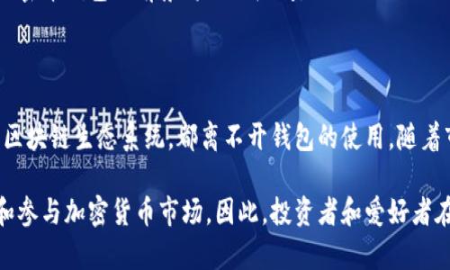 加密币钱包是管理和存储数字货币的重要工具。它们不仅用于保存加密资产，还具备多种功能，帮助用户更安全和高效地进行交易。以下是加密币钱包的具体用途和优势。

加密币钱包的基本功能

加密币钱包的主要功能是存储和管理数字货币。就像银行账户用于存放传统货币一样，加密币钱包用于存储比特币、以太坊等加密资产。

钱包通过生成一对密钥来实现资金的管理。这对密钥包括公钥和私钥。公钥可以分享给其他人，用于接收加密货币。而私钥则是保护资产安全的关键，只有拥有私钥的人才能访问和管理相应的数字货币。

进行交易的桥梁

加密币钱包使用户能方便地进行交易。用户可以通过输入对方的公钥或钱包地址，快速发送加密货币到其他人或商家。钱包通常支持多种加密货币，让用户能够在同一个平台上进行多样化的交易。

此外，许多钱包支持扫描二维码，使交易过程更加直接且便利。用户只需对准二维码，快速完成发送或接收的操作。

安全性保障

安全性是加密币钱包的一个重要特点。许多钱包提供额外的安全措施，例如双重验证和多重签名功能。双重验证要求用户在登录时提供额外的信息，从而增加账户的安全性。

多重签名则是在进行重要交易时，要求多个私钥的授权，增加了资金安全的类别。这种方法有效防止了盗窃和未授权访问的风险。

钱包类型的多样性

加密币钱包分为热钱包和冷钱包两种类型。热钱包是连接互联网的，适合快速交易。但由于其在线特性，存在被黑客攻击的风险。相对而言，冷钱包完全离线，更适合长期存储和保护大量的加密货币。

冷钱包包括硬件钱包和纸钱包。硬件钱包是专用的设备，通常价格适中，便于随身携带。纸钱包则是将公钥和私钥打印在纸上，虽然安全性高，但也需要善加保存以防丢失。

数字资产的投资管理

随着加密市场的不断发展，加密币钱包也成为投资管理的工具。用户能够实时查看账户余额，追踪不同加密货币的市场动态。

一些高级钱包还提供投资组合分析和市场数据工具。用户可以通过这些工具，评估资产价值以及制定投资策略，有助于更好地把握市场趋势。

参与区块链生态系统

加密币钱包不仅仅是存储和交易的工具，它们还是参与区块链生态系统的一部分。用户可以利用钱包参与各种去中心化金融（DeFi）项目。通过访问去中心化交易所（DEX），用户可以交换不同的加密资产，参与流动性池或者借贷项目。

一些钱包还提供参与治理的机会，用户可以投票决定项目的未来发展方向。这样的参与感，提升了用户的体验和对区块链项目的认同感。

代币管理与ERC20支持

在以太坊网络上，许多代币采用ERC20标准。支持ERC20的加密币钱包允许用户存储和管理这些代币。这使得用户可以参与不同区块链项目的生态系统。

例如，许多初创项目通过发行自己的ERC20代币来筹集资金。用户通过加密币钱包购买这些代币，从而在项目成功后获得潜在的回报。这样的投资机会吸引了越来越多的用户参与其中。

未来的发展方向

随着技术的不断进步，加密币钱包也在不断演进。未来的加密币钱包可能会更加智能化和人性化。例如，结合人工智能的技术，可以为用户提供个性化的投资建议。

移动支付和生物识别技术的结合，也将为加密币钱包提供更多的安全保障。在这样的背景下，加密币钱包的前景将更加广阔。

总结

总的来说，加密币钱包是数字货币用户不可或缺的工具。无论是进行交易、管理资产，还是参与区块链生态系统，都离不开钱包的使用。随着市场的发展与技术的进步，加密币钱包将继续发挥其重要作用。

选择合适的加密币钱包，不仅能提高资金的安全性，实现便捷交易，还能帮助用户更好地了解和参与加密货币市场。因此，投资者和爱好者在选择钱包时，应该考虑自己的需求和安全性。