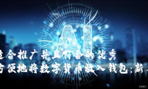 思考一个适合推广并且符合的优秀
如何安全方便地将数字货币放入钱包：新手必读指南