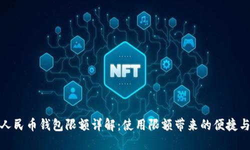 数字人民币钱包限额详解：使用限额带来的便捷与安全