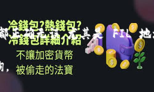 转账 FIL 币到 TPWallet 的过程相对简单，以下是逐步说明，以及一些注意事项。

步骤一：准备你的 TPWallet
首先，你需要下载并安装 TPWallet。如果你还没有账户，需要先进行注册。在注册的过程中，请确保使用一个安全的密码，并通过邮箱或电话进行验证。注册成功后，登录你的账户。

步骤二：获取你的 FIL 地址
在 TPWallet 主界面，你可以看到“钱包”选项。在这里，找到 FIL（Filecoin）的选项。点击它后，系统会显示你的 FIL 地址。确保复制这个地址，以免输入错误。

步骤三：打开你的交易平台
如果你是通过一个交易平台（如 Binance、Huobi 或其他支持 FIL 的平台）购买了 FIL，打开并登录该平台。进入你的资产管理页面，找到 FIL 并点击“提现”或“转账”选项。

步骤四：填写转账信息
在转账页面，你需要填写以下信息：
ul
  listrong提现地址：/strong粘贴刚才复制的 TPWallet FIL 地址。/li
  listrong提现数量：/strong输入你希望转账的 FIL 数量。/li
/ul
注意：有些平台会有最低提现金额和手续费，请确保你满足这些条件。

步骤五：确认转账
在填写完提现信息后，系统可能会要求你进行二次确认。这通常是通过手机短信或邮箱验证来完成的。按照指示完成确认后，提交转账请求。

步骤六：查看转账状态
转账请求提交后，可以在交易平台内查看转账状态。FIL 交易的确认时间可能会受到网络繁忙程度的影响，通常在几分钟到数小时之间。

步骤七：确认到帐
在你的 TPWallet 中，你可以通过刷新页面来查看 FIL 是否到账。如果到账，恭喜你，转账成功！如果没有到账，请耐心等待，或联系交易平台的客服寻求帮助。

注意事项
ul
  li确保地址无误：转账时，请务必仔细检查 FIL 地址，任何错误都可能导致资金丢失。/li
  li手续费：了解各个平台的转账手续费政策。不同的平台费用可能相差较大。/li
  li网络状态：在繁忙时段，转账时间可能会延长，耐心等待状态更新。/li
/ul

总结
将 FIL 币转入 TPWallet 的过程其实很简单，只需遵循上述步骤，就能顺利完成转账。保持注意力，确保所有信息都正确无误，尤其是 FIL 地址，这样就能最大程度地避免问题。如果你是首次进行加密货币转账，建议先进行小额转账测试，以确保流程的顺利。

希望这些信息能帮助你顺利将 FIL 币转账到 TPWallet。如果你有其他问题或者需要进一步的帮助，欢迎随时咨询。