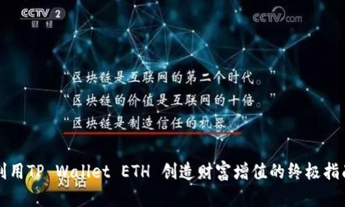 利用TP Wallet ETH 创造财富增值的终极指南