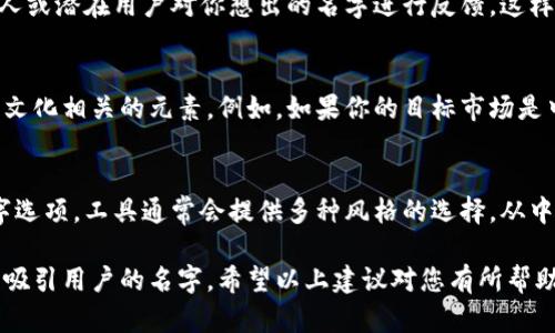 给个性数字钱包取名字是一个有趣而富有创意的过程。可以考虑以下几个方向：

### 1. 突出功能与便捷性
- **SwiftWallet（快速钱包）**
- **EasyPay（轻松支付）**

### 2. 强调安全性
- **SecureVault（安全保险库）**
- **SafePocket（安全口袋）**

### 3. 突出个性化
- **MyCoinPurse（我的硬币钱包）**
- **UniqueFunds（独特资金）**

### 4. 融入科技感
- **TechTreasury（科技宝藏）**
- **CryptoNest（加密巢）**

### 5. 到情感连接
- **TrustWallet（信任钱包）**
- **HeartBank（心灵银行）**

### 命名建议
在取名字时，可以考虑以下几点：
- **简洁易记**：名字应该简单，方便用户记住。
- **独特性**：要确保名字在市场上没有重复的品牌，便于建立自己的品牌认知。
- **与资金管理相关**：可以考虑与财务、交易、钱包等相关的词汇，以明确钱包的用途。

### 6. 用户体验
考虑到用户体验，可以进行一些小测试。让身边的朋友、家人或潜在用户对你想出的名字进行反馈。这样可以获得更广泛的意见，帮助你选择最合适的名字。

### 7. 文化元素
如果你的目标用户有特定的文化背景，考虑融入一些与该文化相关的元素。例如，如果你的目标市场是中国，你可以使用一些常用的吉祥词汇作为名字的一部分。

### 8. 使用工具
可以借助一些在线命名工具，输入关键字，生成相关的名字选项。工具通常会提供多种风格的选择，从中获取灵感。

通过这些方法，你可以找到一个符合数字钱包特色且能够吸引用户的名字。希望以上建议对您有所帮助！