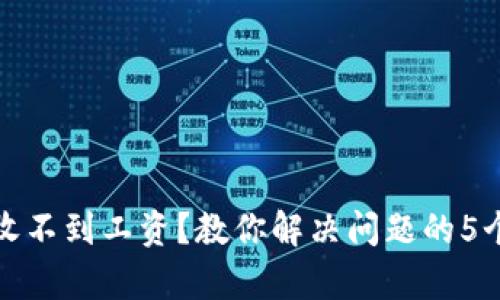 数字钱包收不到工资？教你解决问题的5个有效方法