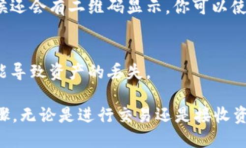 要找到你的tpWallet地址，你可以按照以下步骤进行：

步骤一：下载和安装tpWallet
如果你还没有安装tpWallet，请先在官方网站下载并安装。确保你下载的是最新版本，以确保安全和功能的完整。

步骤二：创建或导入钱包
打开tpWallet后，你可以选择创建一个新的钱包或导入已有的钱包。如果你是新用户，按照提示创建一个安全的密码，并记住助记词。助记词对于恢复钱包非常重要。

步骤三：访问钱包主界面
一旦你成功创建或导入钱包，进入主界面。在这里，你将看到你的钱包余额以及相关功能。

步骤四：查找钱包地址
在钱包主界面，通常会有一个“接收”或“收款”选项。点击这个选项，你会看到你的钱包地址。这个地址通常是一个由字母和数字组成的字符串。

步骤五：复制地址
你可以选择复制钱包地址，方便在进行支付或者转账时使用。有时候还会有二维码显示，你可以使用手机扫码来获取地址。

注意事项
确保在发送钱款时，仔细核对钱包地址的准确性。地址输入错误可能导致资产的丢失。

总之，查找你的tpWallet地址是一个简单的过程，只需遵循以上步骤。无论是进行交易还是接收资金，找到正确的钱包地址是至关重要的。