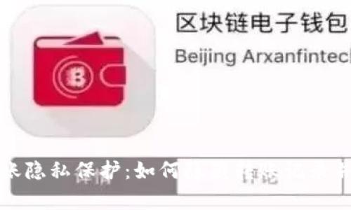 tpWallet转账隐私保护：如何隐藏转账记录并确保匿名性