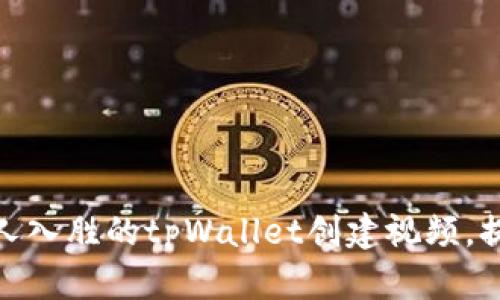 如何制作引人入胜的tpWallet创建视频，提升用户体验