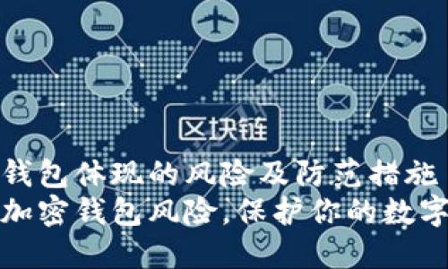 加密钱包体现的风险及防范措施
揭露加密钱包风险，保护你的数字资产