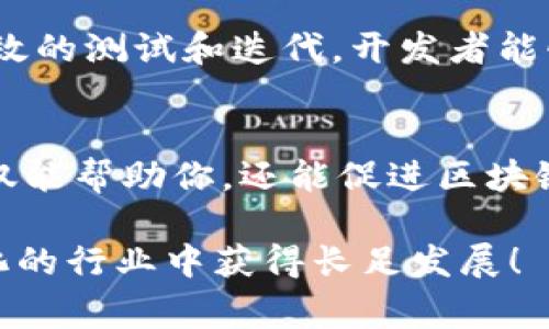   如何高效免费下载tpWallet测试网并实现区块链项目的快速迭代 / 

 guanjianci tpWallet, 测试网, 区块链, 项目迭代 /guanjianci 

什么是tpWallet测试网?
tpWallet是一个功能强大的数字资产钱包，它支持多种区块链。测试网是开发者和用户的实验平台。通过测试网，开发者可以在真实环境中测试他们的项目，而不需要担心经济损失。tpWallet的测试网为开发者提供了一个安全、便利的环境，帮助他们快速迭代产品和功能。

为什么选择tpWallet测试网?
选择tpWallet测试网的理由有很多。首先，它提供了一个免费的、易于使用的环境，允许开发者尽情试验自己的想法。其次，tpWallet测试网具有高度的安全性，确保用户的数据和资产得到有效保护。此外，这个测试网还鼓励社区的参与，开发者可以与其他用户互动，获得反馈，从而不断自己的项目。

如何下载tpWallet测试网?
下载tpWallet测试网其实非常简单。首先，你需要进入tpWallet的官方网站。网站上会有清晰的导航，指向下载页面。在下载页面，你可以选择适合你操作系统的版本进行下载。tpWallet支持多种平台，包括Windows、macOS以及Linux。选择完毕后，点击下载按钮，等待文件下载完成。

安装tpWallet测试网
下载完成后，你需要进行安装。对于Windows用户，点击下载的.exe文件，按照提示完成安装。macOS用户则需要将下载的文件拖动到应用程序文件夹中。Linux用户需要在终端中输入相应的指令以完成安装。

如何使用tpWallet测试网进行有效的项目迭代?
一旦你成功安装了tpWallet测试网，接下来就是项目迭代的关键步骤。在测试网中，你可以创建多个钱包，方便进行不同项目的测试。利用tpWallet的特性，你可以发送和接收测试币，模拟真实的交易环境。
通过反复测试，你可以发现项目中潜在的问题和改进的空间。这种反复的迭代过程能够显著提高项目的质量，帮助你在正式上线之前做好充分准备。

总结
下载tpWallet测试网是每个区块链开发者必须经历的一步。它不仅为你提供了一个安全的测试环境，还能帮助你快速迭代项目，提升整体质量。无论是新手还是经验丰富的开发者，都能从中受益。
最终，tpWallet将帮助你在竞争激烈的区块链市场中脱颖而出。通过有效的测试和迭代，你的项目能更快地适应市场的变化，满足用户的需求。

参考资源
为了帮助你更好地理解如何使用tpWallet测试网，还可以参考以下资源：tpWallet官方文档，GitHub项目页面，以及相关的开发者社区等。通过学习这些资源，你将能更全面地掌握区块链开发的技能。 

未来展望
随着区块链技术的不断发展，优质的测试工具将变得愈发重要。tpWallet测试网将继续更新和完善，为开发者提供更好的支持。通过有效的测试和迭代，开发者能够不断提升自身的能力，加速产品的上线。

互动与反馈
最后，欢迎你在使用tpWallet测试网的过程中，分享你的体验和感受。你可以加入相关的社区，参与讨论，获取更多的信息和支持。这不仅能帮助你，还能促进区块链技术的发展。

通过以上步骤，你不仅能高效做到下载和使用tpWallet测试网，还有助于你的区块链项目在未来取得成功。祝你的项目在这个快速变化的行业中获得长足发展！