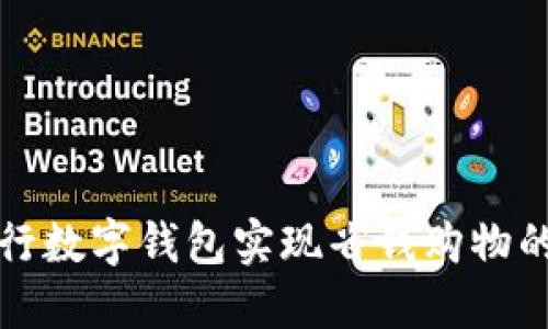 如何利用建行数字钱包实现省钱购物的技巧与优惠