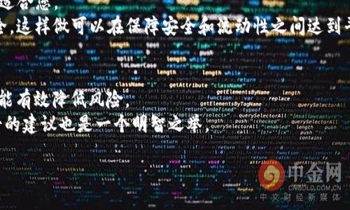   币放到交易所好还是提到tpWallet？看完你就懂了！ / 

 guanjianci 交易所, tpWallet, 数字货币, 安全存储 /guanjianci 

引言
在当今数字货币飞速发展的时代，投资者面临一个重要的选择：是将币放在交易所，还是提到像tpWallet这样的数字钱包？这个问题不仅关乎资金的安全，也影响到投资的收益和便利性。本文将深入探讨这两种选择的优缺点，帮助您做出明智的决策。

一、交易所的优势和风险
交易所作为数字货币市场的重要参与者，具有许多吸引投资者的优势。
首先，交易所通常提供丰富的交易对和流动性。例如，币安、火币等知名交易所支持多种数字货币交易。投资者可以方便地进行交易，从而把握市场时机，获取更多投资收益。
其次，交易所通常会提供用户友好的界面和工具。无论是新手还是经验丰富的投资者，都能够轻松找到所需的功能和服务。
然而，将币放在交易所也存在风险。一个显著的风险就是黑客攻击。许多交易所曾遭受黑客攻击，导致用户资金损失。因此，用户在选择交易所的时候，必须查询其安全记录和用户评价。
此外，交易所受到地方监管限制，一些国家的用户可能会面临法律风险，甚至被迫撤回资金。

二、tpWallet的安全性分析
相对于交易所，tpWallet作为一种数字钱包，在安全性方面有其独特的优势。
首先，tpWallet通常为用户提供私钥的管理权。这样，用户对自己的资产拥有绝对的控制权，避免了因为交易所破产或遭受黑客攻击而导致的资金损失。
其次，tpWallet普遍采用先进的加密技术，保障用户的信息和资金安全。即使数据泄露，资产依旧处于安全状态。
然而，使用tpWallet的用户需要承担操作失误的风险。例如，若用户误删钱包软件或者丢失助记词，就可能永久失去访问钱包的权限。用户需要在使用钱包的时候，认真做好安全备份。

三、流动性和便利性的对比
交易所和tpWallet在流动性和便利性方面各有千秋。
交易所提供的即时交易功能，允许用户迅速买卖资产。这样的高流动性使得投资者可以及时锁定收益，减少损失的可能性。
相对而言，tpWallet虽然在交易方面不如交易所灵活，但却提供了额外的便利。例如，用户可以随时随地访问和管理自己的资产，尤其是那些在DeFi（去中心化金融）项目中持有的资产。另外，tpWallet通常对许多热门的DeFi应用有很好的兼容性，为用户提供更多投资机会。

四、长期持有 vs 短期交易
不同的投资策略也影响着选择交易所还是tpWallet。
如果投资者倾向于短期交易，交易所无疑是更合适的选择。因为在这个过程中，投资者需要频繁地进行买入与卖出，流动性和交易速度是关键。
另一方面，若您是一位长期持有的投资者，tpWallet则显得尤为重要。这样，您可以安全地存储数字资产，避免市场波动带来的干扰。同时，借助tpWallet，您还可以参与例如Staking（质押）等活动，获得额外收益。

五、用户体验和技术支持
用户体验是选择交易所还是tpWallet的重要考虑因素。
许多交易所提供全面的客户支持和多语言服务，这对于新手用户来说是个极大的便利。交易所的手机应用也通常设计得比较友好，用户可以随时随地进行交易和管理账户。
而tpWallet的技术支持，虽然也在不断改善，但相对而言，可能没有交易所那么全面。尤其是对于技术小白而言，钱包的使用门槛可能更高。

六、总结：选择的关键因素
最终，选择将币放在交易所还是提到tpWallet，取决于您的投资策略、安全需求和风险承受能力。
如果您寻求高流动性、频繁交易，交易所可能是最佳选择；而如果您更看重资产的长期安全与管理，tpWallet则更适合您。
同时，很多用户也会选择将资产分散存放，部分放在交易所中以便于交易，剩余部分则存放在wallet中以确保安全。这样做可以在保障安全和流动性之间达到平衡。

七、后续建议
无论您选择哪种方式，都应时刻关注市场动态，保持对数字资产的管理习惯。定期检查安全设置、及时更新软件都能有效降低风险。
此外，多了解市场的变化、学习相关的知识，也能帮助您在投资这条路上走得更稳健。如果您不确定，寻求专业人士的建议也是一个明智之举。 

最终，希望您能够根据自己的实际情况，做出最适合自己的选择！