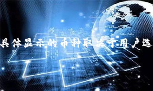 tpWallet 并不特指任何一种货币，它是一个数字钱包应用，可以支持多种数字货币和法定货币，包括美元（美金）。具体显示的币种取决于用户选择的设置和操作。如果您在使用 tpWallet 时想查看美元余额或转账记录，可以在应用中寻找相关的设置或选项。

如果您还有其他关于 tpWallet 的问题或需要了解更多功能，请随时告诉我！