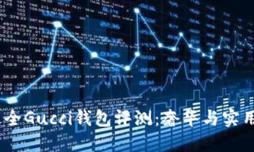 2023年最全Gucci钱包评测：奢华与实用完美结合