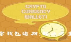 如何应对数字钱包逾期：