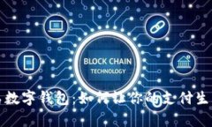 便捷青岛数字钱包：如何