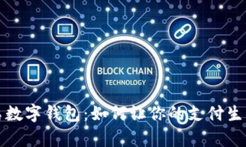 便捷青岛数字钱包：如何让你的支付生活更轻松