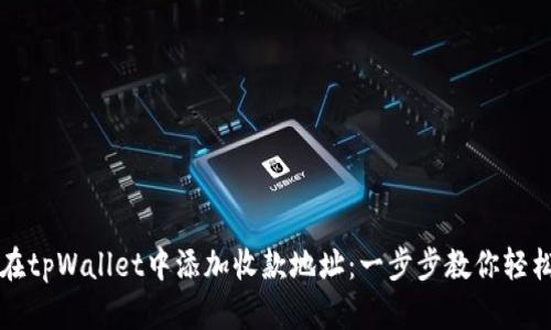 如何在tpWallet中添加收款地址：一步步教你轻松完成