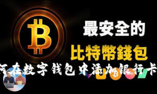 一步步教你如何在数字钱包中添加银行卡，实现便捷支付