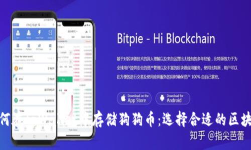 如何在tpWallet中存储狗狗币：选择合适的区块链