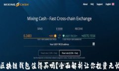 区块链钱包值得买吗？全